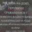 В Ростове-на-Дону установили памятник Советскому солдату с опечаткой - Ria56.Ru