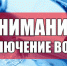 Где отключат горячую воду с 30 августа по 1 сентября в Оренбурге - ТК Регион