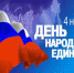 День народного единства - Администрация г. Оренбург