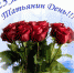 Сегодня Татьянин день! Поздравляем! - ДрамТеатр