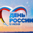 С Днем России! - Баскетбольный клуб Надежда