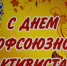 С Днем профсоюзного активиста! - Законодательное Собрание