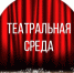 В Оренбуржье стартует новый проект «Театральная среда» - Министерство культуры и внешних связей