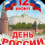 Поздравляем с Днем России! - Оренбургский филиал МГЮА им. О.Е. Кутафина