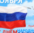 С днем народного единства! - Министерство финансов