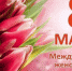 Поздравляем дорогих женщин с Международным женским днем 8 Марта! - Справедливая Россия