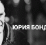 Прожить «Мгновения» Юрия Бондарева - Министерство культуры и внешних связей