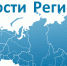 РИА «Новости регионов России»: запущен новый информационный портал развития субъектов Российской Федерации - Министерство спорта и туризма