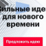 Сильные идеи для нового времени - МинЭкономРазвития