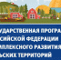 В Минсельхозе России прошел отбор проектов комплексного развития сельских территорий - Министерство сельского хозяйства
