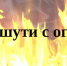 О пожарной безопасности в День знаний - МЧС России