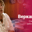 Наталия Веркашанцева рассказывает … - Министерство культуры и внешних связей