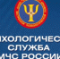 17 сентября Психологической службе МЧС России исполняется 21 год - МЧС России