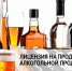 Лицензия на продажу алкогольной продукции продлевается﻿﻿ только при отсутствии задолженностей по налогам - Министерство сельского хозяйства