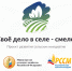 Свое дело в селе - смело! - ОГАУ
