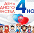 День народного единства в учреждениях культуры Оренбуржья - Министерство культуры и внешних связей