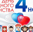 День народного единства в учреждениях культуры Оренбуржья - Культура Оренбуржья