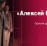 «Алексей Каренин» – спектакль Орского драматического театра (16+) - Культура Оренбуржья