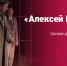 «Алексей Каренин» – спектакль Орского драматического театра (16+) - Министерство культуры и внешних связей