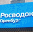 Во Всероссийскую Книгу Почета включили «Росводоканал Оренбург» - OrenOnline.Ru
