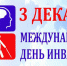 3 декабря — Международный день инвалидов - ГАПОУ ООМК