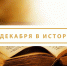 Герои Отечества, коррупция, "Руслан и Людмила", компьютерная мышь и "Жизнь за царя". День в истории - OrenGrad.Ru