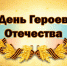 9 декабря     День Героев Отечества - Справедливая Россия