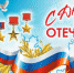 В Оренбуржье отмечают День Героев Отечества - ОренИнформ