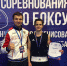 Оренбургский боксер Данила Шутов - серебряный призер Всероссийских соревнований - Министерство физкультуры и спорта