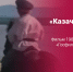 «Казачья застава» – фильм из коллекции «Госфильмофонда» - Министерство культуры и внешних связей