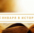 Татьянин день, венчание на царство на Руси и телевизионная премия «Эмми». День в истории - OrenGrad.Ru