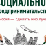 Начинается прием документов для признания субъекта МСП социальным предприятием - МинЭкономРазвития