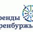 Стартует второй предпринимательский конкурс «Бренды Оренбуржья» - МинЭкономРазвития