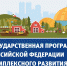 Минсельхоз продолжает работу над повышением эффективности госпрограммы развития села - Министерство сельского хозяйства