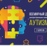2 апреля - Всемирный день распространения информации о проблеме аутизма - Министерство здравоохранения