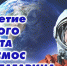 Открытые уроки в преддверии Дня космонавтки - МЧС России