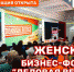Женский бизнес-форум расширяет программу - Правительство Оренбургской области
