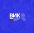 Финал Всероссийского инженерного конкурса ВИК-2021. Открыть в новом окне [112 Kb] - ОГУ