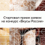 Начался прием заявок на участие во II Национальном конкурсе региональных брендов продуктов питания «Вкусы России» - Oren-Turizm.Ru