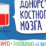 Донорство костного мозга - ГБУЗ ООКСПК