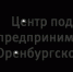 Начинающих предпринимателей Оренбуржья приглашают на бизнес-тренинг «Азбука предпринимателя» - Правительство Оренбургской области