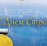 День строителя! - ЛДПР