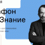 Спикерами II федерального марафона «Новое знание» выступят более 150 известных личностей - OrenOnline.Ru