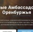 Открыт прием заявок на конкурс «Юные амбассадоры Оренбуржья» - Администрация г. Оренбург