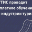 Бесплатное обучение по программам повышения квалификации для индустрии туризма от РГУТИС - Oren-Turizm.Ru