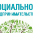 Центр «Мой бизнес» содействует решению проблем социальных предпринимателей - Правительство Оренбургской области