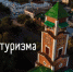 Всемирный день туризма в Оренбуржье отметят экскурсионной программой и мастер-классами - Oren-Turizm.Ru