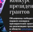 18 оренбургских культурных проектов получили президентские гранты - Ria56.Ru