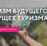 I МЕЖДУНАРОДНЫЙ СТУДЕНЧЕСКИЙ КОНГРЕСС «ТУРИЗМ БУДУЩЕГО – БУДУЩЕЕ ТУРИЗМА» - Oren-Turizm.Ru