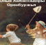 В Оренбурге подвели итоги конкурса ''Юные амбассадоры'' - Оренбургское отделение РГО